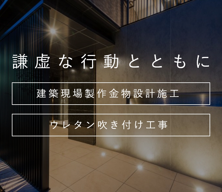 謙虚な行動とともに建築現場制作金物設計施工ウレタン吹き付け工事