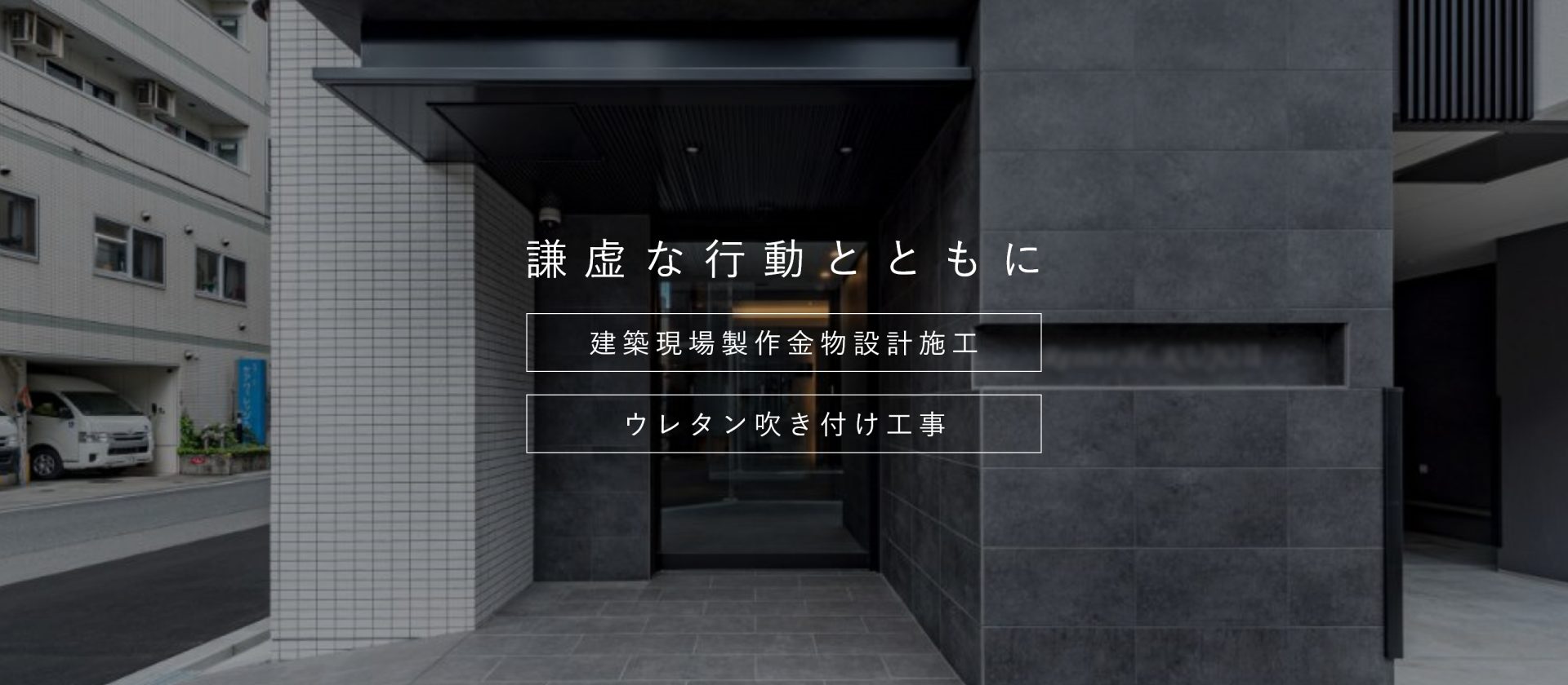 謙虚な行動とともに建築現場制作金物設計施工ウレタン吹き付け工事