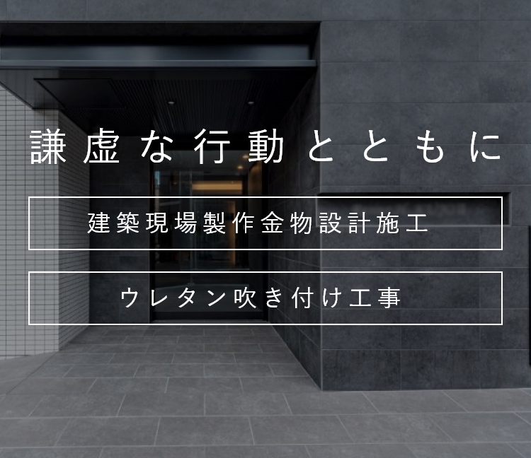 謙虚な行動とともに建築現場制作金物設計施工ウレタン吹き付け工事