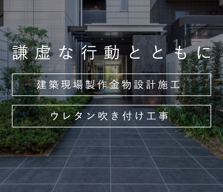 謙虚な行動とともに建築現場制作金物設計施工ウレタン吹き付け工事